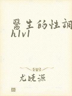 医生的性调教高h1v1