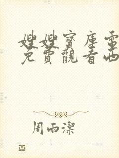 嫂嫂宝库电视剧免费观看西瓜影院