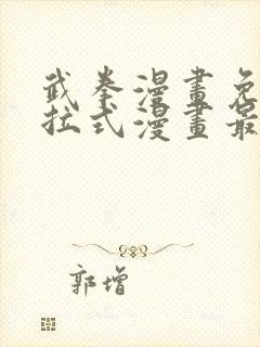 武拳漫画免费下拉式漫画最新章节封面