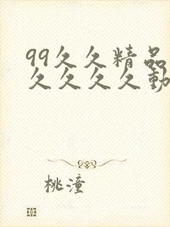 99久久精品久久久久久动态片