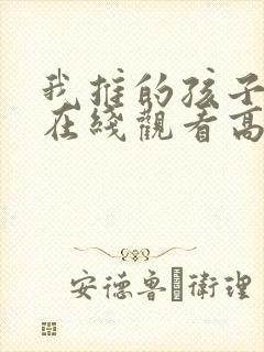 我推的孩子动漫在线观看高清