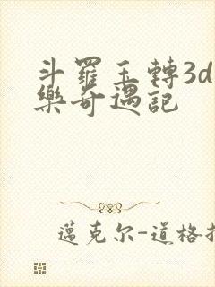 斗罗玉转3d不乐奇遇记