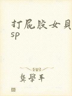 打屁股女贝调教sp封面