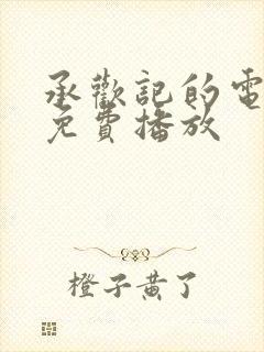 承欢记的电视剧免费播放
