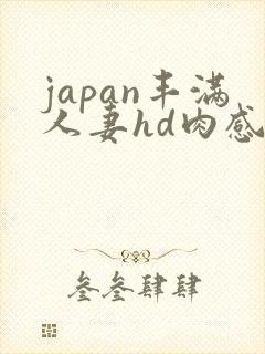 japan丰满人妻hd肉感