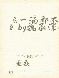 《一滴都不许漏》by魏承泽全文免费阅读