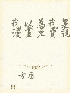 我以为我是主角漫画免费观看封面