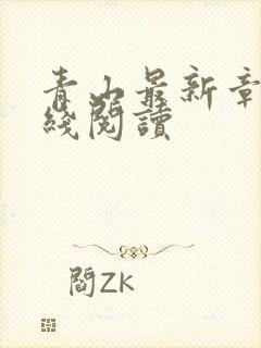 青山最新章节在线阅读
