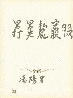男男私密gay打光屁股网站