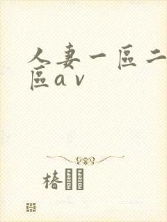 人妻一区二区三区a v