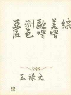 亚洲欧美综合色区色噜噜