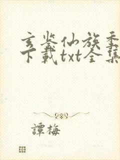 玄鉴仙族季越人下载txt全集