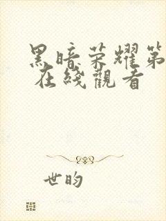 黑暗荣耀第二季 在线观看
