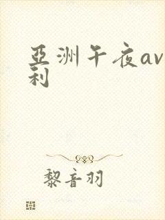 亚洲午夜av福利