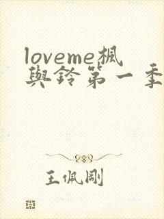 loveme枫与铃第一季在线免费观看