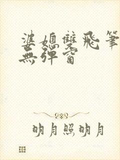 婆媳双飞笔趣阁无弹窗