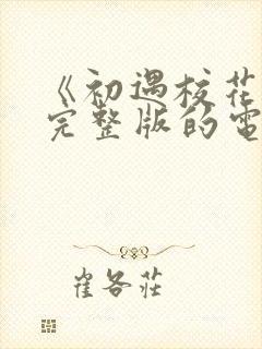 《初遇校花女》完整版的电影封面