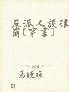 反派人设很难不崩[穿书]