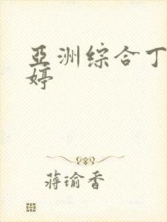 亚洲综合丁香婷婷