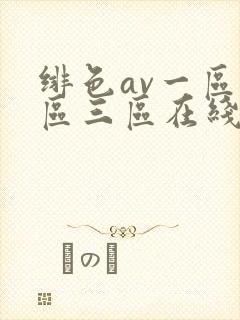 绯色av一区二区三区在线