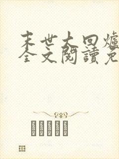 末世大回炉小说全文阅读免费