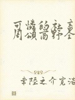 可怜的社畜小说周颂商野全文阅读