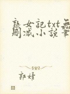 熟女记txt无删减小说笔趣阁在线阅读