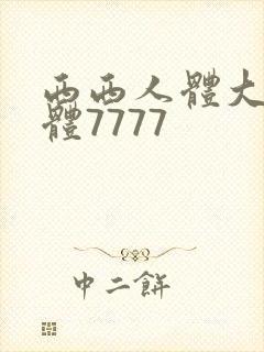 西西人体大胆裸体7777