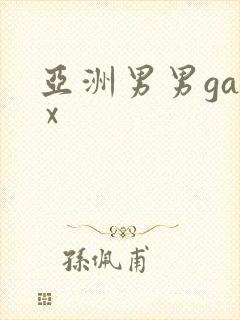 亚洲男男gay x封面