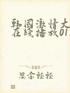 韩国激情大合集在线播放01经典