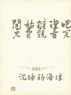 开始推理吧综艺免费观看完整版高清