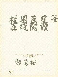 校园巨孽笔趣阁在线阅读封面
