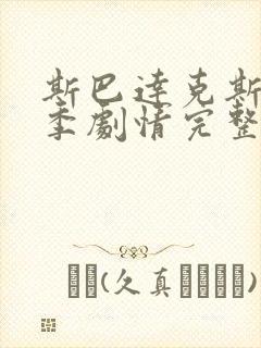 斯巴达克斯第一季剧情完整在线观看