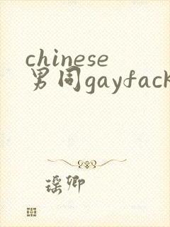 chinese男同gayfack