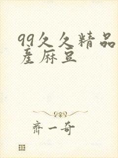 99久久精品国产麻豆