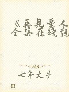 《再见爱人6》全集在线观看免费