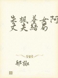 朱枫养女阿菊的丈夫结局