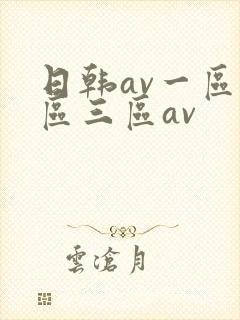 日韩av一区二区三区av