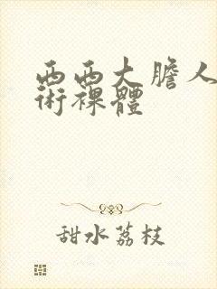 西西大胆人体艺术裸体