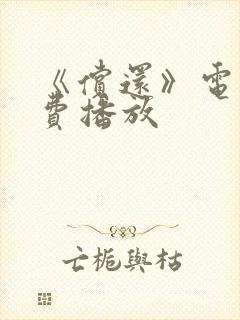 《偿还》电影免费播放