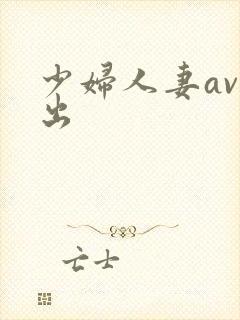 少妇人妻av中出