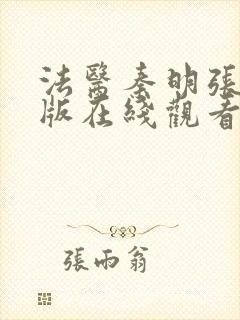 法医秦明张若昀版在线观看免费封面