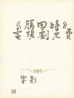 《雁回时》高清电视剧免费看