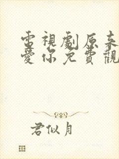 电视剧原来我很爱你免费观看全集封面