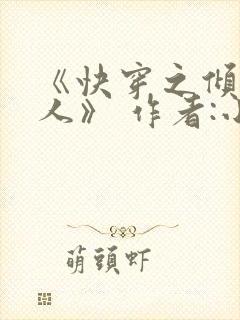 《快穿之倾色撩人》 作者:小乖怪封面