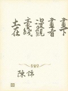 土豪漫画画免费在线观看下拉式土豪漫画封面