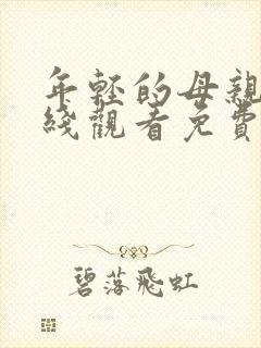 年轻的母亲3在线观看免费封面