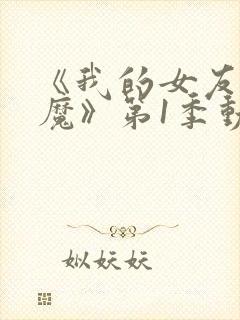 《我的女友是魅魔》第1季动漫在线观