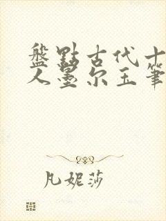 盘点古代十大诗人墨尔玉笔趣阁