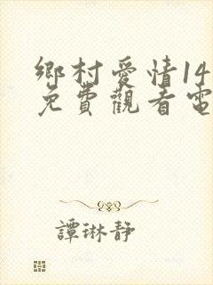 乡村爱情14部免费观看电视剧全集